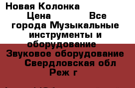 Новая Колонка JBL charge2 › Цена ­ 2 000 - Все города Музыкальные инструменты и оборудование » Звуковое оборудование   . Свердловская обл.,Реж г.